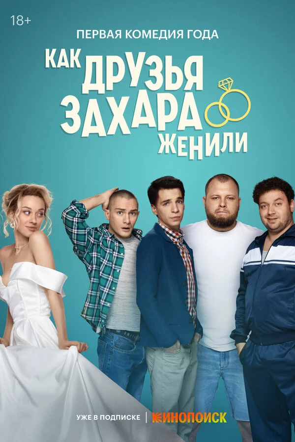 Смотреть Как друзья Захара женили онлайн бесплатно в HD качестве на русском языке